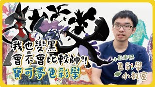 色彩學小教室#12 | 寶可夢色彩學-我也變黑會不會比較帥? | 小白老師