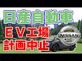 【日産】アメリカの『電気自動車』生産計画を中止【内燃機関に回帰】
