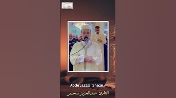 ما تيسر من سورة آل عمران   تلاوة القارئ عبد العزيز سحيم🤍