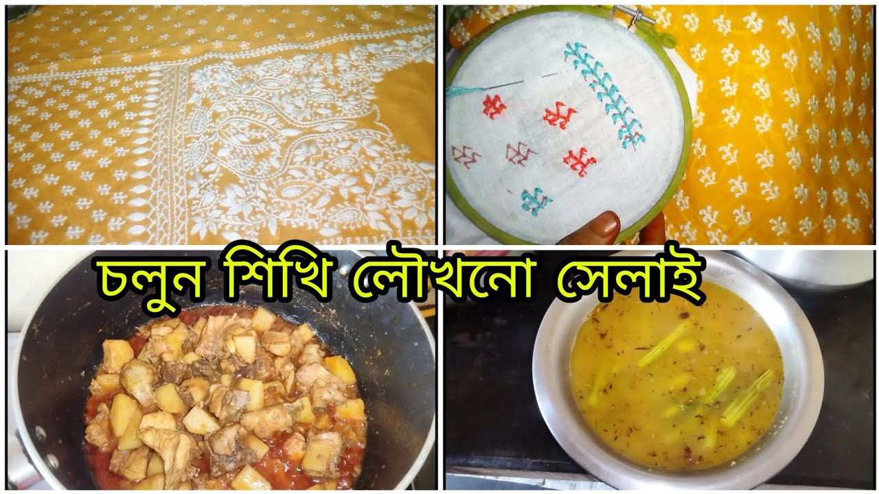 গৃহিণী হয়ে সুই সুতার কাজ করে নিজের পায়ে দাঁড়াই।আজকের সেলাই লৌখনো।