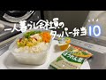 ［お弁当作り］冷房が効いた会社で食べるタッパー弁当は美味しゅうございます👼🏻第十弾🎉