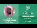 Quran 24   surah an noor     sheikh abdullah al juhany  with english translation