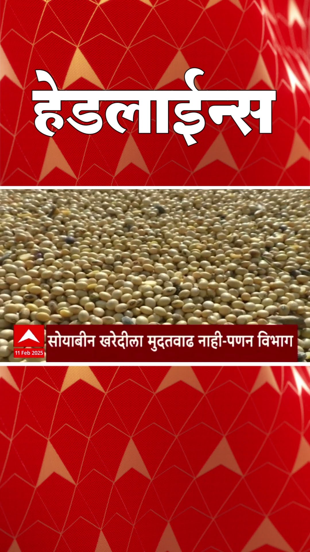 ABP Majha Marathi News Headlines 830 AM Headlines 830AM 11 February 2025 सकाळी ८.३० च्या हेडलाईन्स