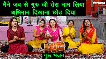 मैने जब से गुरू जी तेरा नाम लिया अभिमान दिखाना छोड़ दिया | Guru Bhajan | Satsangi Bhajan With Lyrics