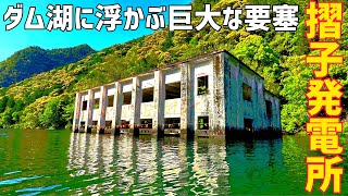日本の山奥には幻想的な水中都市があった【廃墟】