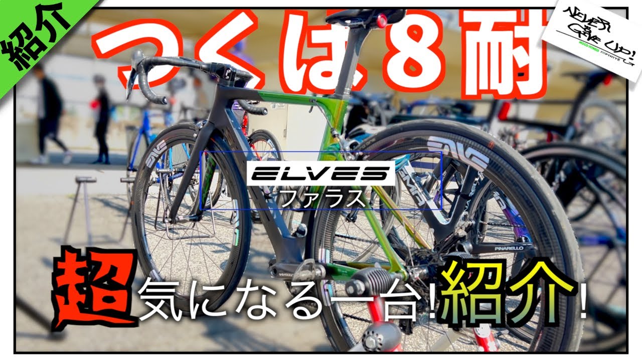 ロードバイク紹介！【エルブズファラス!】コスパ最強なのにこの走り