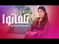 Youssra Derdabi Tlfato MUSIC VIDEO 2025 يسرى دردابي تلفاتوا Youssra Derdabi Tlfato MUSIC VIDEO 2025 يسرى دردابي تلفاتوا