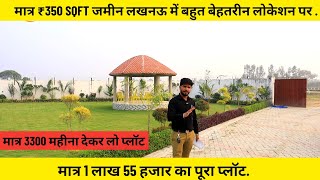 मात्र ₹3300 महीना देकर अपना प्लॉट लो Plot in Lucknow 2023 मात्र 1 लाख 55 हजार का पूरा प्लॉट