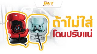 วิธีการติดตั้งคาร์ซีทตามจุดต่าง ๆ ในรถยนต์ ISUZU (รายการ...UNT บอกต่อ)