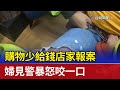 購物少給錢店家報案 婦見警暴怒咬一口