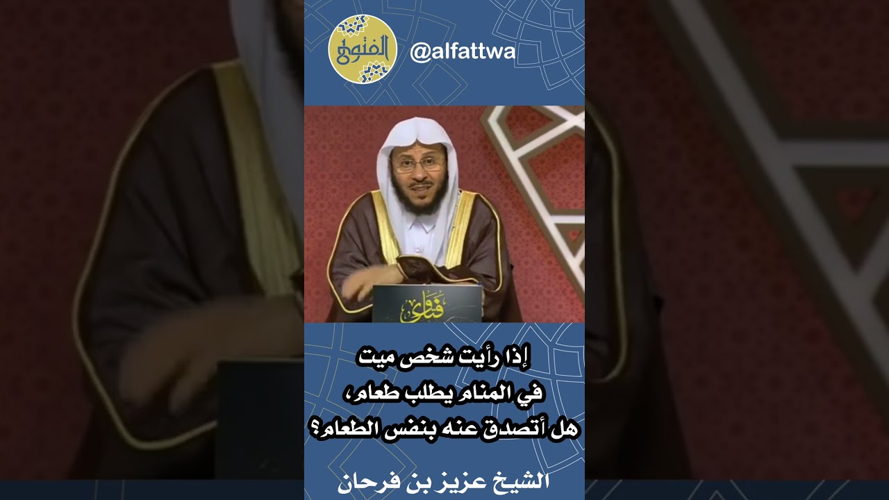إذا رأيت شخص ميت في المنام يطلب طعام، هل أتصدق عنه بنفس الطعام؟ | الشيخ عزيز بن فرحان