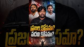 Is it for the people Or for the position #PawanKalyan #janasena #YSJagan #YSRCP #TDP #Chandraba...