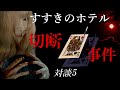 すすきの ホテル切断事件 対談５（後編）