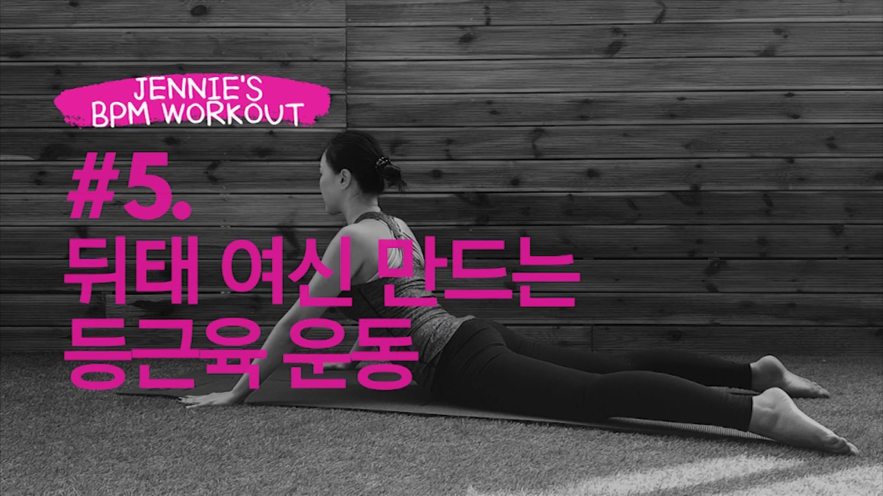 (ENG) [BPM Workout] 뒤태여신 만드는 등근육 운동 Sculpt sexy back muscles - YouTube