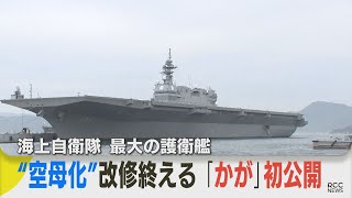 【ロングバージョン】“空母化”した海上自衛隊護衛艦「かが」初公開　改修された甲板・航空管制室・格納庫など潜入レポ　最新鋭ステルス戦闘機F35B搭載可能に  「日本の安全保障に尽力できるよう」艦長インタ