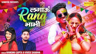 Lagau Rang Bhabhi ( Holi Song ) Ankit Sain & Rakhi Yadav | Nandini Gupta & Vivek Sharma | Holi 2023