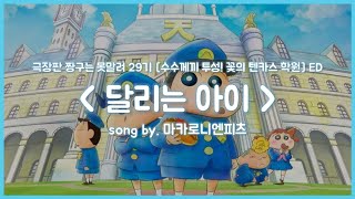 Video thumbnail of "[한글자막] 극장판 짱구는 못말려 29기 [수수께끼 투성! 꽃의 텐카스 학원] ED Full - 달리는 아이(はしりがき) │ 마카로니엔피츠(マカロニえんぴつ)"