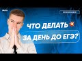 Что делать за день до ЕГЭ? | PARTA