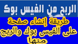 الربح من الفيسبوك طريقة إنشاء صفحة على الفيس بوك والربح منها