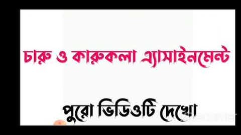 চতুর্থ সপ্তাহের অষ্টম শ্রেণীর চারু কারু assignment