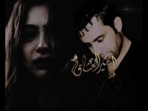نعيم الشيخ ابو الحكم ظالمني يا الغالي امير العشاق اياد السيد