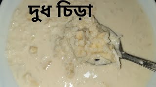 দুধ চিড়া || রমজান উপলক্ষে মজাদার দুধ চিড়া || Ramadan Special Dud Chira || Chira Recipe || Dud Chira screenshot 5