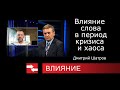 Влияние слова в период кризиса и хаоса. Программа Влияние.