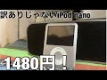 【迷動画】訳ありでは無いiPod nanoを買った結果...