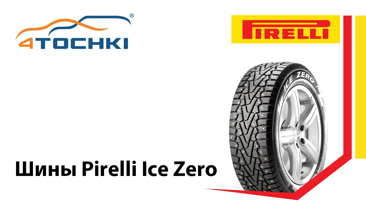 Шины Pirelli Ice Zero 