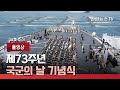 [풀영상] 제73주년 국군의 날 기념식 / 연합뉴스TV (YonhapnewsTV)