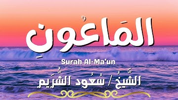 سورة الماعون / المصحف المرتل / الشيخ سعود الشريم / Surah Al-Ma'un / Sheikh Saud Al Shuraim