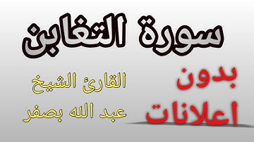064 سورة التغابن  الشيخ عبد الله بصفر abdallah basfar _بدون اعلانات_