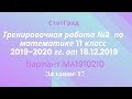 Тренировочная работа №2 СтатГрада по математике 11 класс 2019-2020 гг. от 18.12.2019. Задание 17.