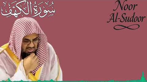 سورة الكهف كاملة لفضيلة الشيخ أ.د سعود الشريم حفظه الله عام 1418هـ 😍🕋🎧😴