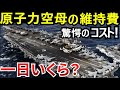 一日【◯◯億円】空母の維持費は？日本にはマネできない運用コストと安全保障