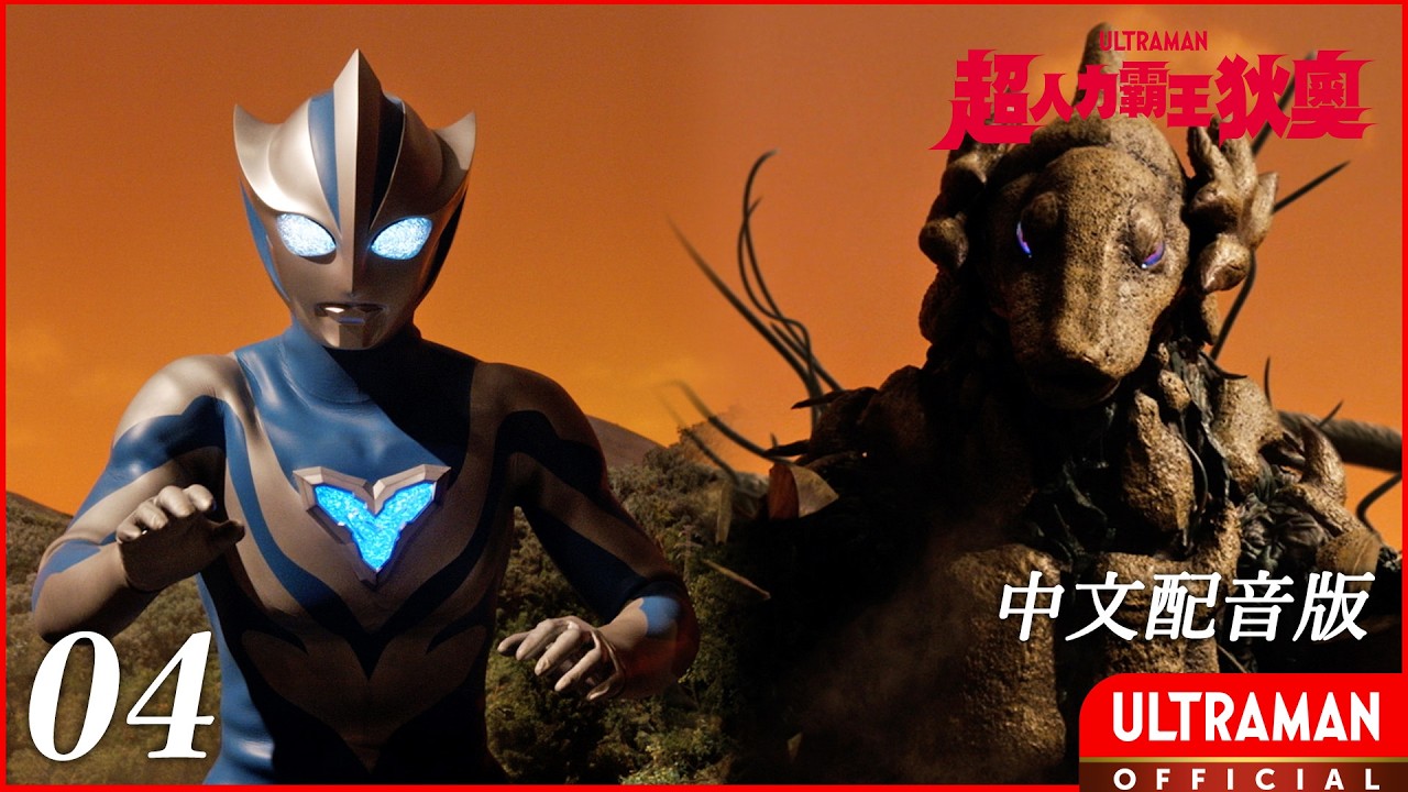 《超人力霸王狄奧》第04集《小心實驗課》中文配音版 -官方HD- / ULTRAMAN TEO Episode 04 Taiwanese Mandarin ver. 縮圖