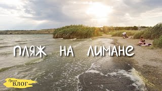 не Одесса / дачный Vibe) / Хаджибейский лиман ...