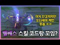 (※ 귀 갱 주의) 케인 버그, 벨베스 스킬 코드랑 꼬인건가?