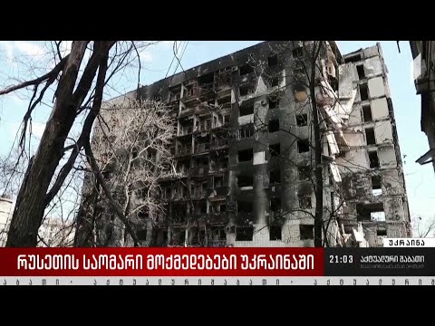 ომის 66-ე დღე უკრაინაში