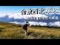 合歡西北單攻~如詩如畫的金色大草原 West and North peak of Hehuan Mountain one day trip