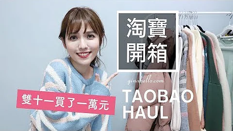 不后悔！淘宝双十一10000元买了什么？便宜好看毛衣们登场！ - 天天要闻