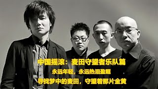 中国摇滚 - 麦田守望者