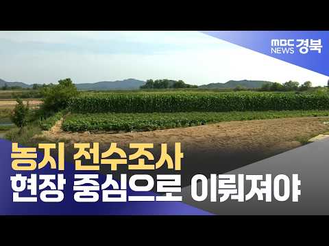 Gyeongbuk Hannongyeon: "Comprehensive Farmland Survey Must Be Field-Oriented"