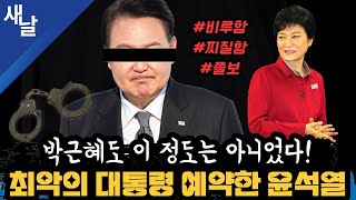 [본] 비루한 대통령/ 정국 뇌관된 검찰발 주작사건/ 당대표 연임과 원내대표/ 부울경은 더 이상 험지가 아니다/ 또 하나의 탄핵 사유 독도 등