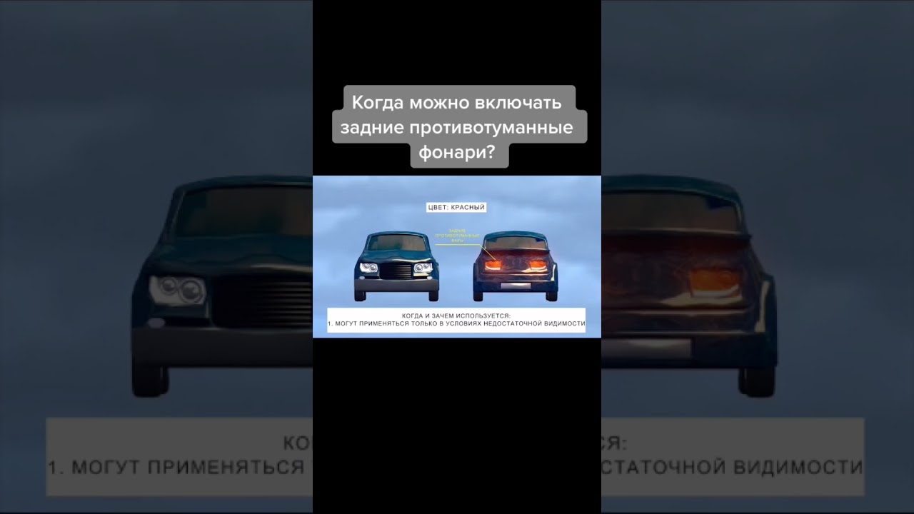 Когда включать противотуманные фары