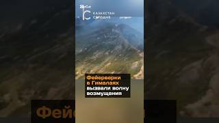 Фейерверки в Гималаях вызвали волну возмущения#новости#фейерверк#гималаи#возмущение#соцсети#китай