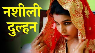 नशीली दुल्हन का नशा कोई नहीं झेल पाया - Dulhan | Crime Files Dehati - FULL EPISODE | नई कहानी