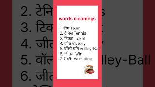 words meanings in Hindi ।। spoken English skills vocabulary shorts