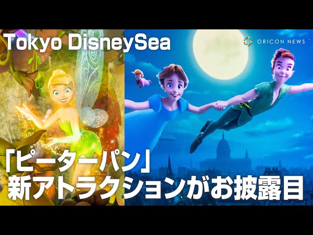 ディズニーシー新エリア『ピーターパン』アトラクションが公開