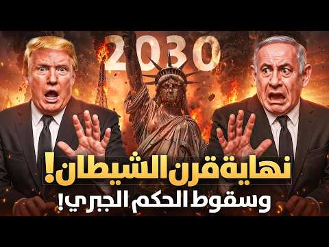 اقتربت نهاية قرن الشيطان وسقوط الحكم الجبرى وبداية أحداث نهاية الزمان وعلامات الساعة الكبرى